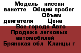  › Модель ­ ниссан-ванетте › Общий пробег ­ 120 000 › Объем двигателя ­ 2 › Цена ­ 2 000 - Все города Авто » Продажа легковых автомобилей   . Брянская обл.,Клинцы г.